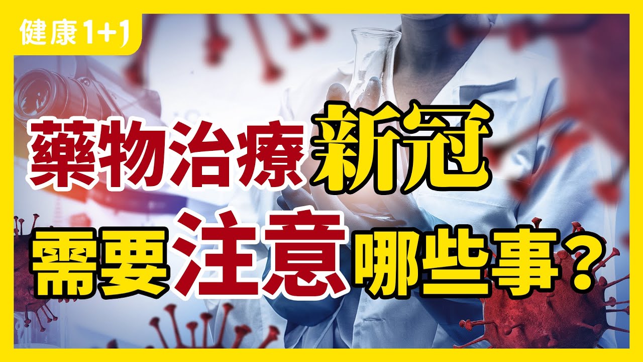 新冠 治療 藥物使用需要注意哪些事？| 取消 疫苗 專利這些國民會受益嗎？ | 大量 接種疫苗 對抑制 印度 疫情 發展有用嗎?  | 健康1+1