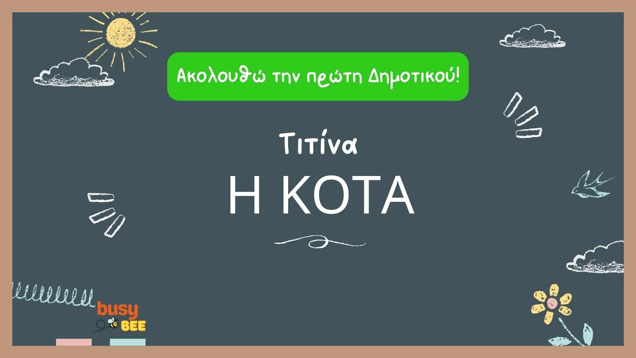 Πρώτη Δημοτικού | Γλώσσα | Τιτίνα η κότα