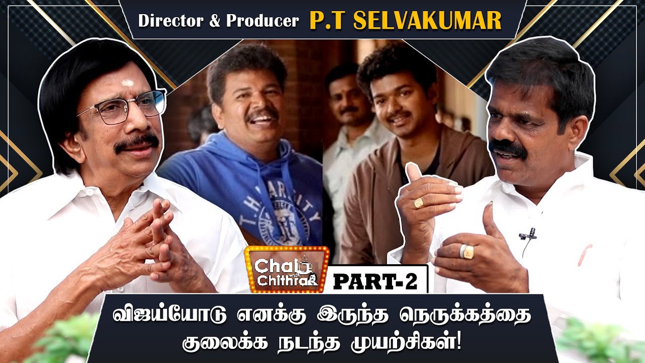 ஷங்கர் படத்தில் நடிக்க ஆசைப்பட்ட விஜய் | P.T Selvakumar Interview | Chai With Chithra | Part 2