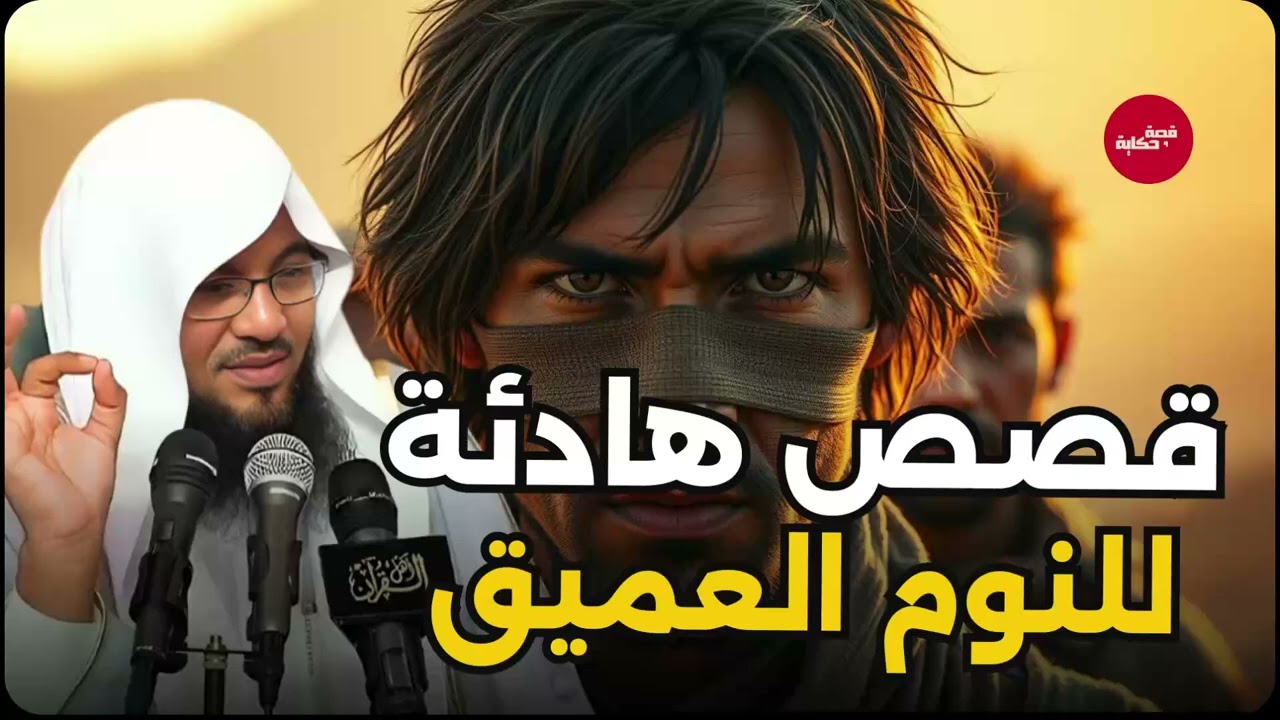 قصص من العصور القديمة تكشف أسرارًا غامضة وأحداثًا مدهشة! الشيخ محمد الشنقيطي