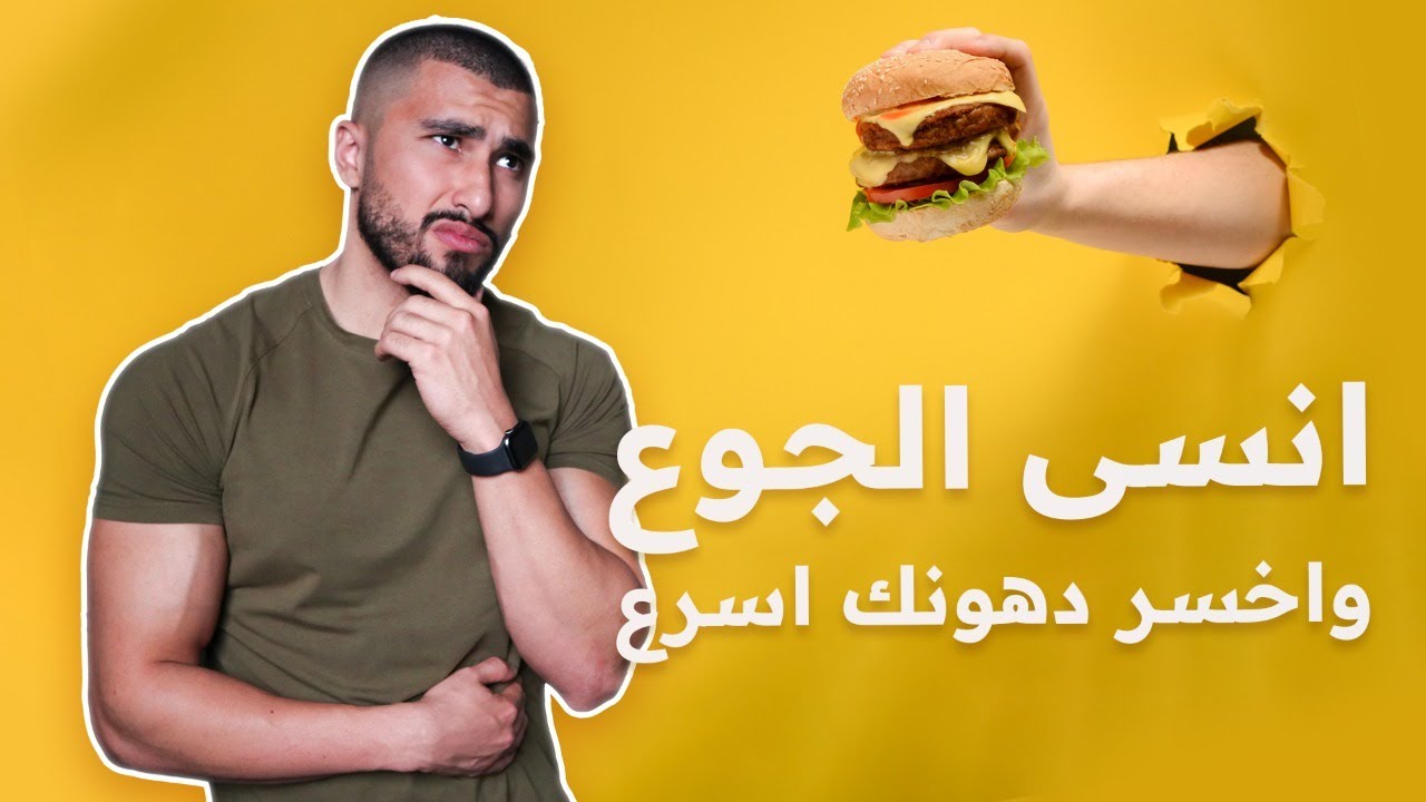 ٥ خطوات تمنيت اعرفها خلال التنشيف لزيادة الشبع