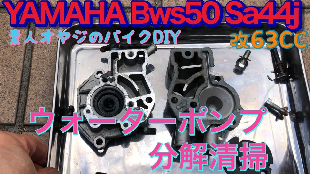 YAMAHA   BWS   SA44J   ウォーターポンプ分解清掃