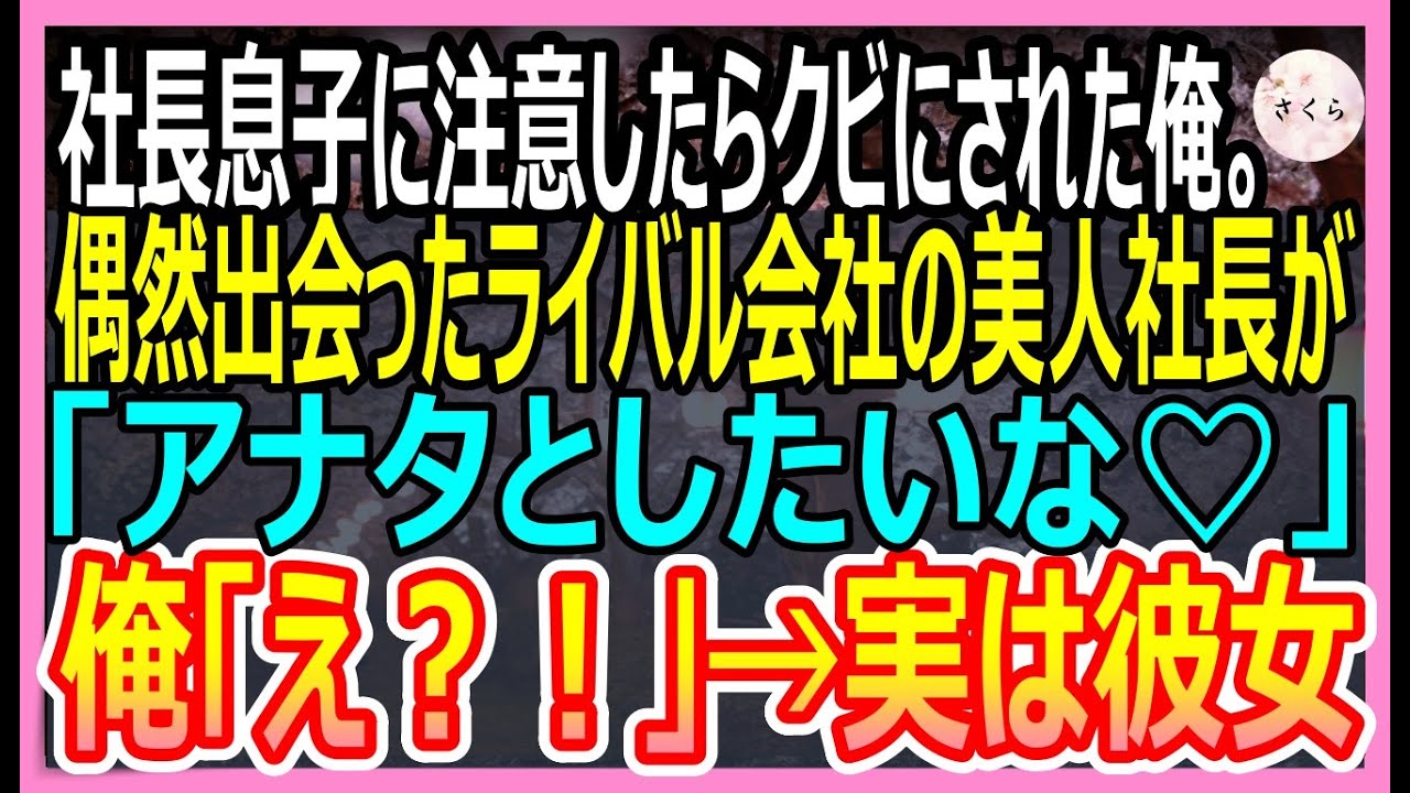 【感動する話】コネ入社の社長息子に注意したらクビになった俺。偶然出会ったライバル会社の美人社長にスカウトされると衝撃の展開にｗ【いい話・朗読・泣ける話】