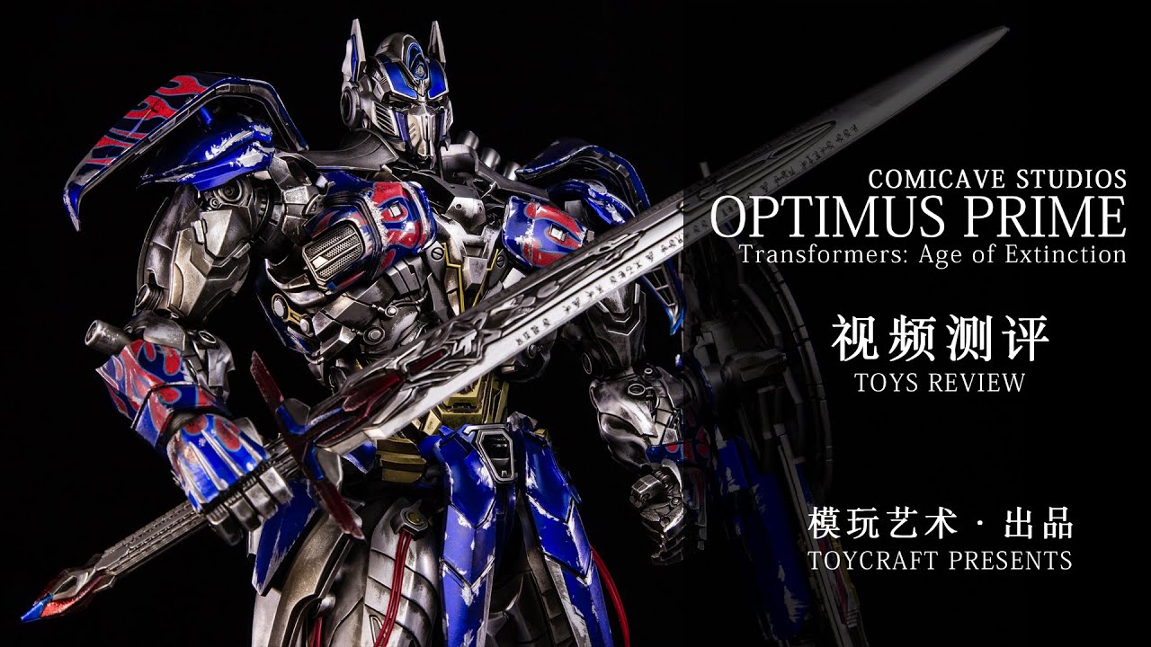 [TOYCRAFT 模玩艺术]视频测评#26 Comicave Studios Transformers Optimus Prime Toys Review 变形金刚4 合金 擎天柱