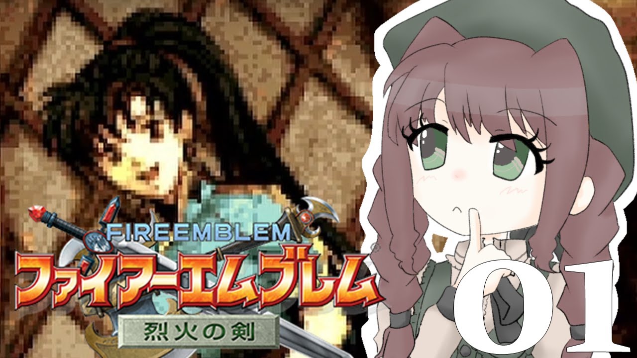 01　人生初のFE作品、15年ぶりくらいに遊びます【ファイアーエムブレム烈火の剣】