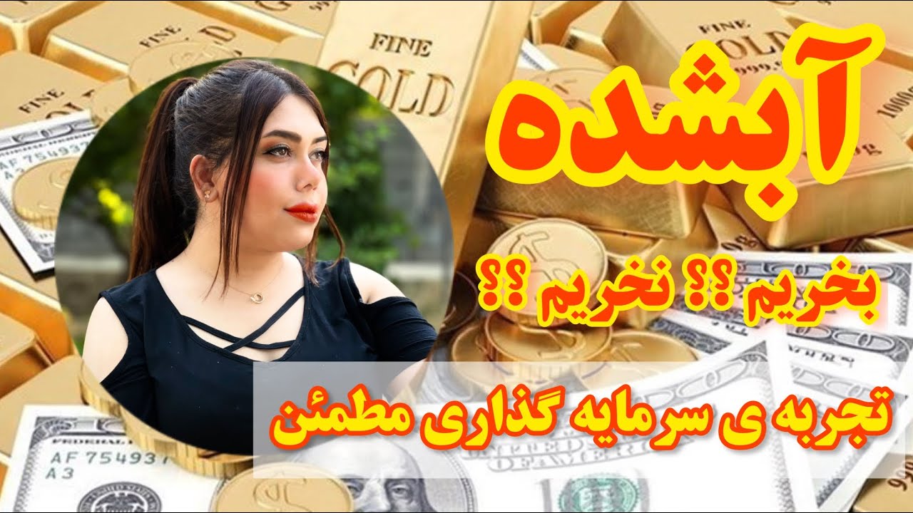 چطور طلای آبشده بخریم ؟ چقدر سود داره ؟