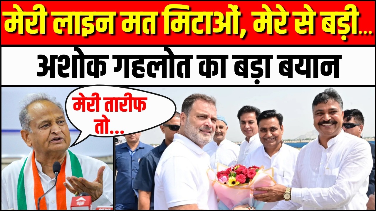 मेरी लाइन मत मिटाओं... Ashok Gehlot का बड़ा बयान|Rahul Gandhi |Dotasra | Sachin Pilot | Tikaram Jully