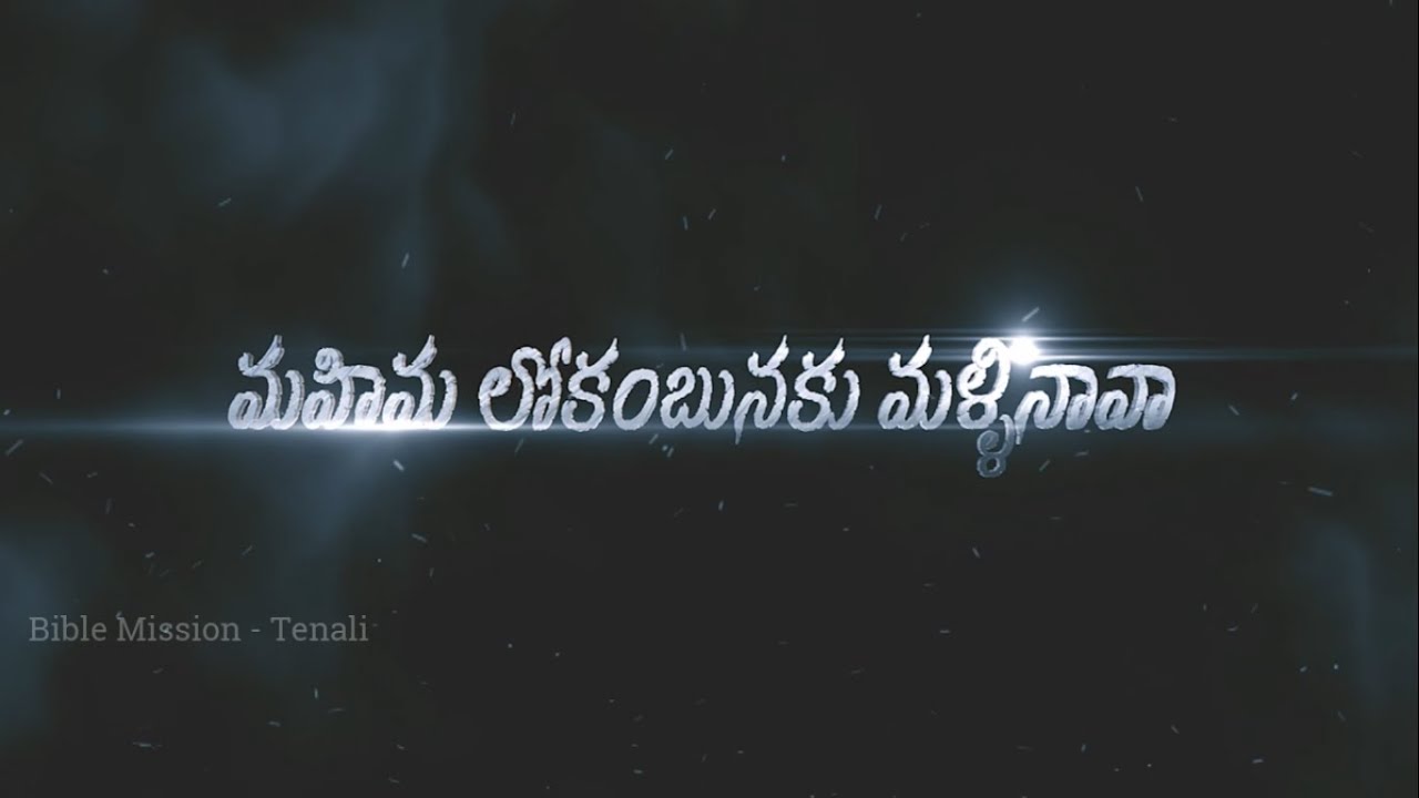 మహిమ లోకంబునకు మళ్ళినావా || Mahimalokambunaku Mallinava || పాట నెం: 100 || Bible Mission - Tenali