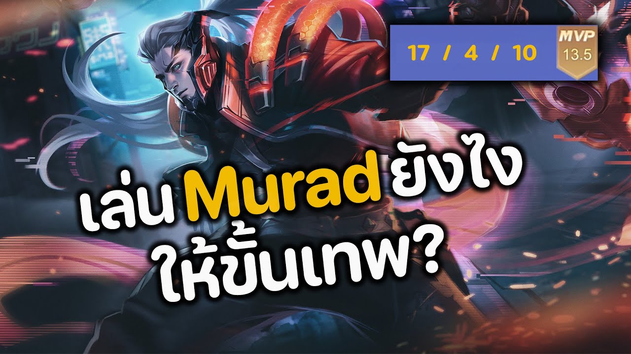 RoV : เล่น Murad ยังไง ให้ขั้นเทพ?
