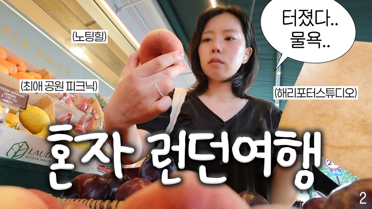 혼여꾼의 나 혼자 런던여행💂🏻&zwj;♀️굿즈 천국 런던..터졌다 내물욕ㅠ(노팅힐,혼자피크닉,해리포터스튜디오,영국도서관,내셔널갤러리,기념품추천)