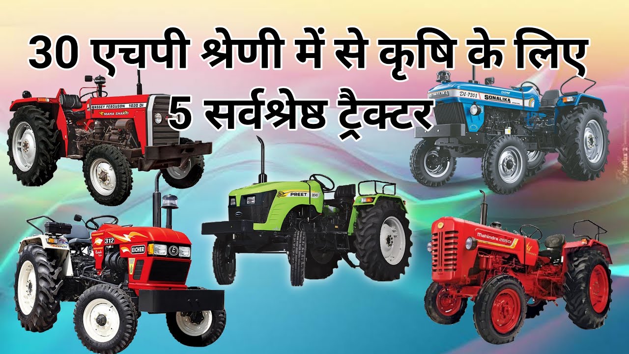 5 best tractors in 30 hp category । 30 एचपी श्रेणी में से कृषि के लिए 5 सर्वश्रेष्ठ ट्रैक्टरट