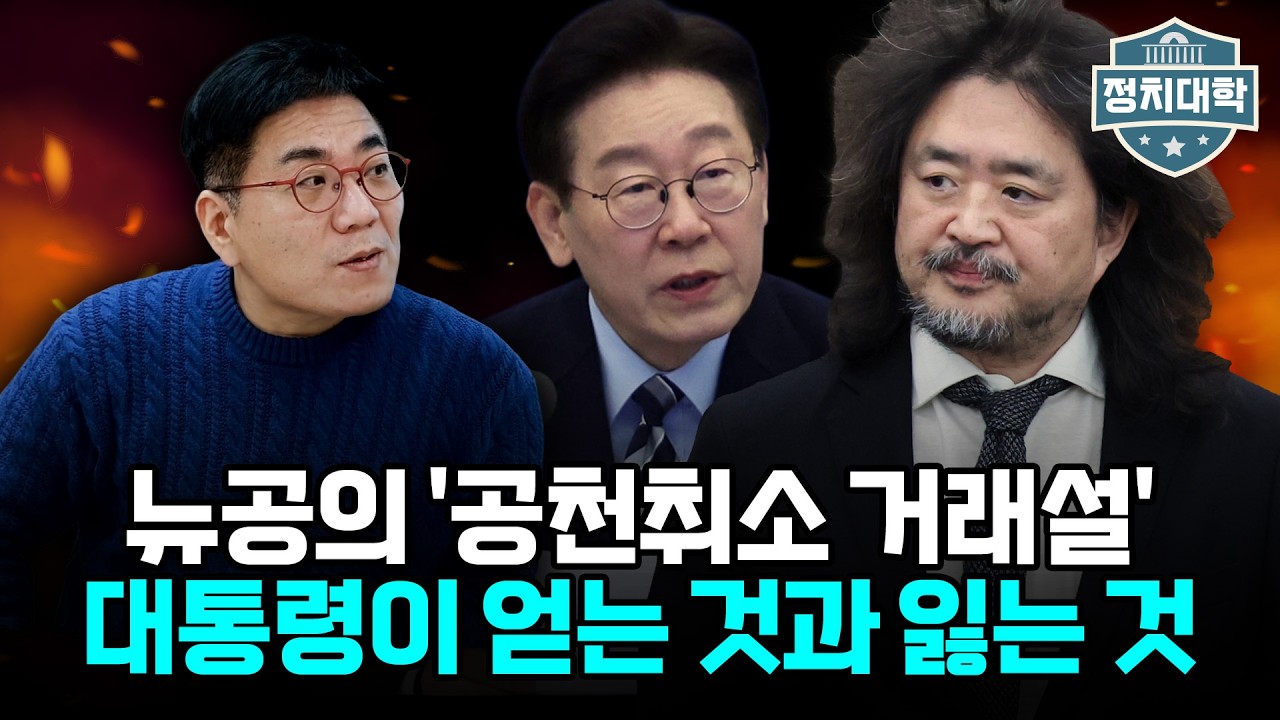 '공천취소 거래설'이 미치는 3가지 파장 I 윤태곤 I 임윤선 I 정치대학