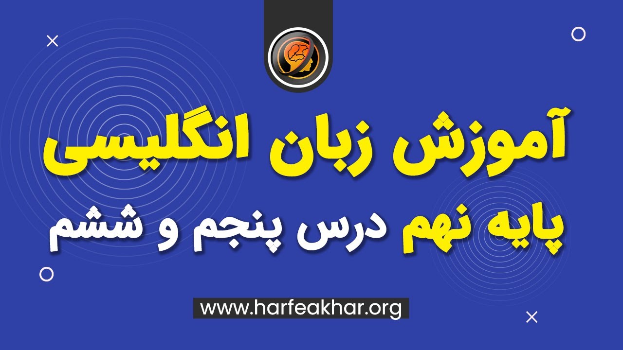 آموزش زبان انگلیسی پایه نهم - درس پنجم و ششم زبان انگلیسی نهم