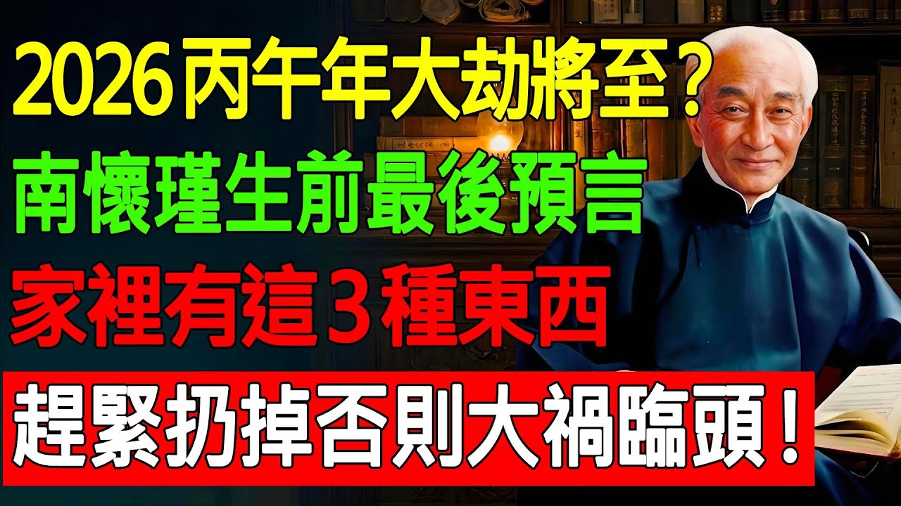 2026丙午年大劫將至？南懷瑾生前最後預言：家裡有這「3種東西」的，趕緊扔掉，否則大禍臨頭！#南懷瑾 #2026預言 #赤馬紅羊劫 #丙午年運勢 #斷舍離 #佛學智慧 #改命 #修行 #轉運 #因果