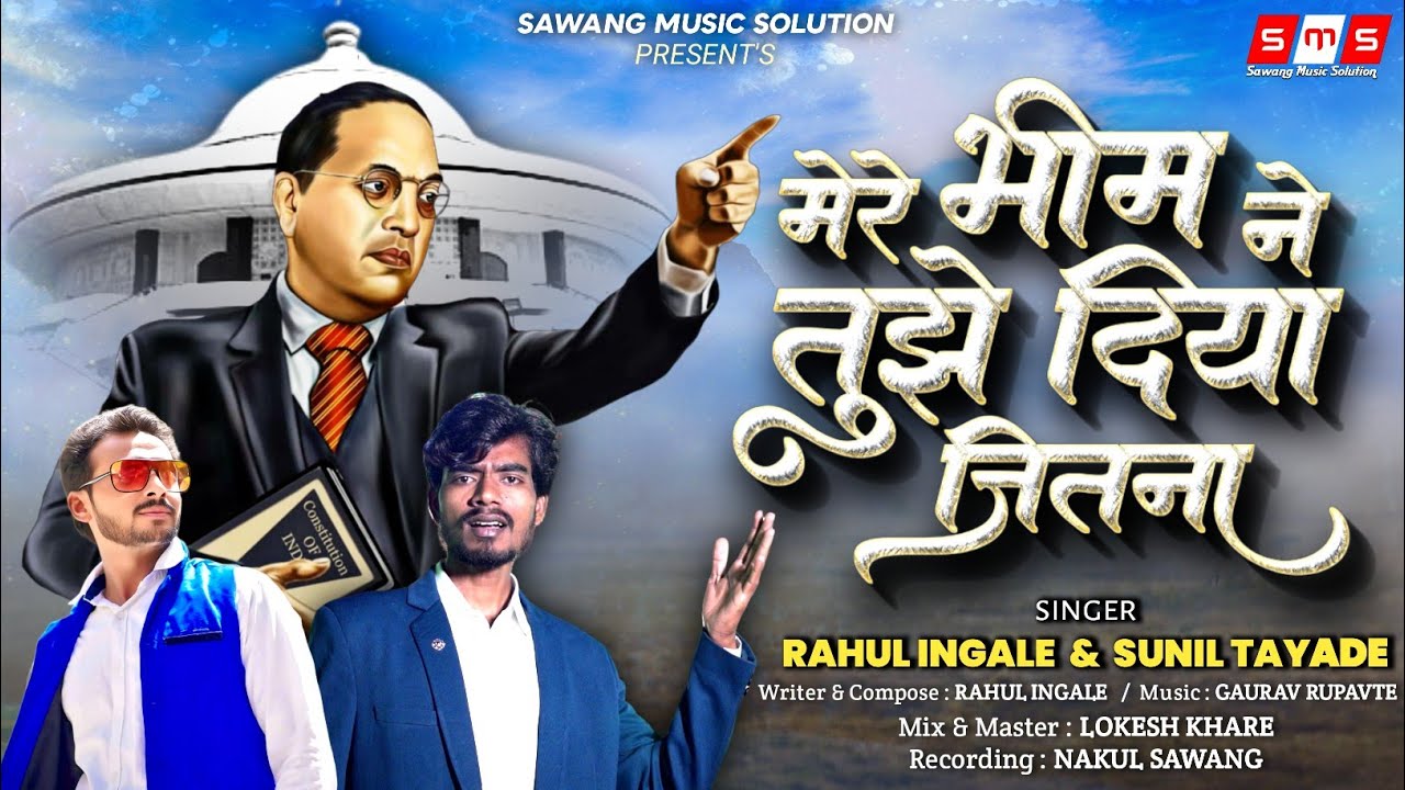 Mere Bhim Ne Tujhe Diya Jitana | मेरे भीम ने तुझे दिया जितना #ambedkarjayanti #jayantidjsong
