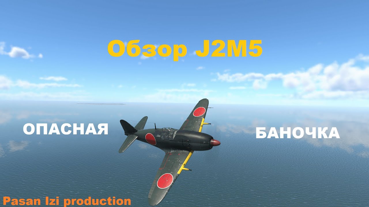 Обзор J2M5 в War Thunder