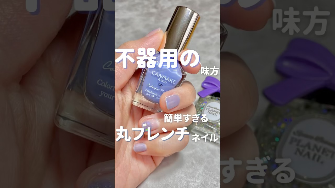 ちび爪不器用はこれがおすすめ #セルフネイル #セルフネイル初心者 #時短ネイル #簡単ネイル #canmake