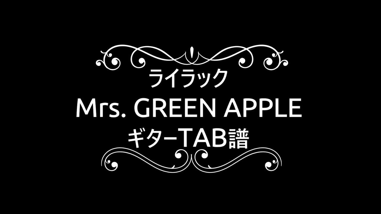 [練習用]　ライラック　Mrs. GREEN APPLE　[ギターTAB譜]