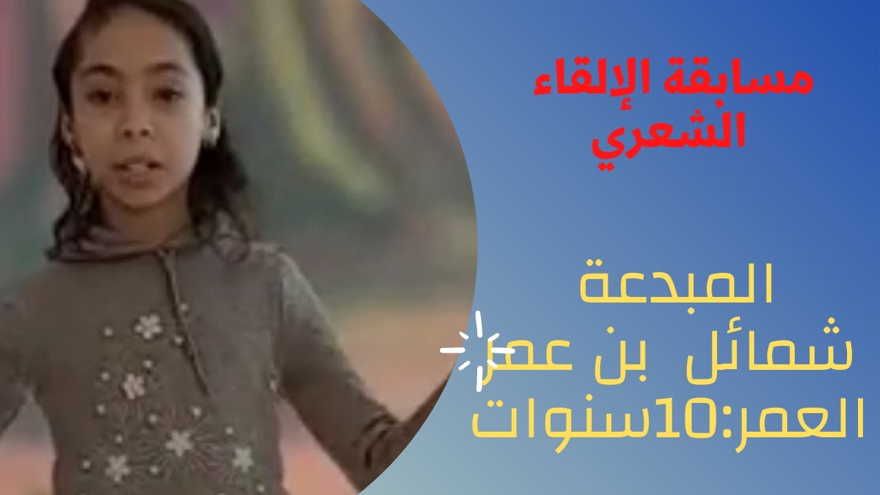 مسابقة الإلقاء الشعري 🗣🎀المتسابقة شمائل بن عمر🎀