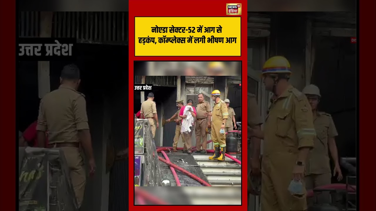Noida Sector 52 में आग से हड़कंप, कॉम्प्लेक्स में लगी भीषण आग | #shorts #viralvideo
