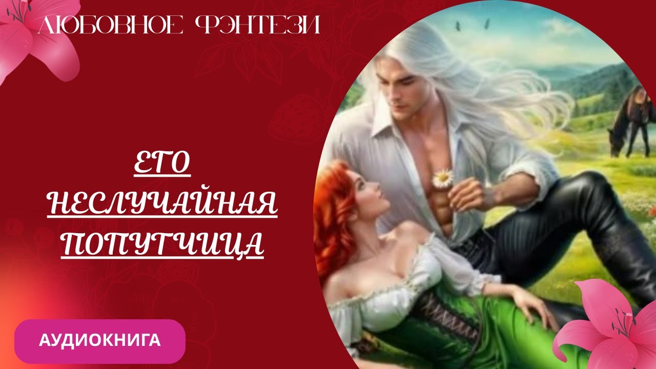 Любовное фэнтези Его неслучайная попутчица Аудиокнига Бесплатно Полная версия