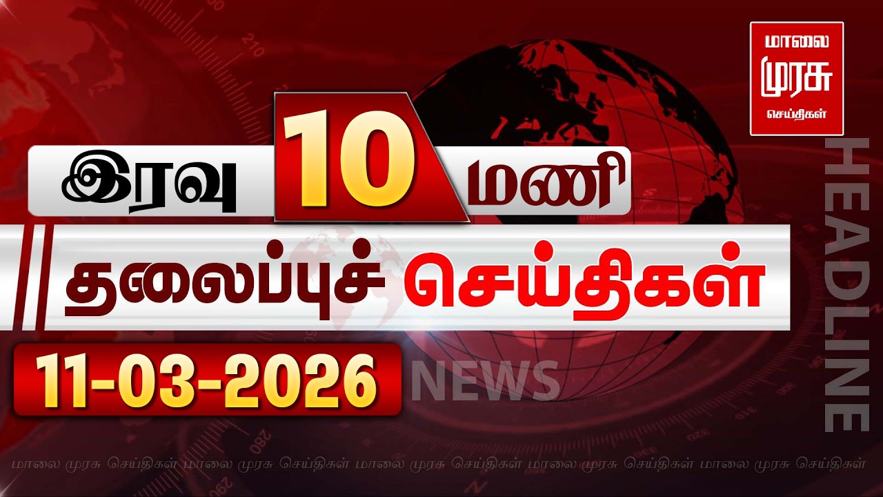இரவு 10 மணி தலைப்புச் செய்திகள் | 11/03/2026 | Night 10 PM Headlines News | Malaimurasu Seithigal