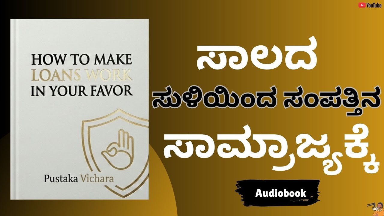 ಸಾಲದ ಸುಳಿಯಿಂದ ಸಂಪತ್ತಿನ ಸಾಮ್ರಾಜ್ಯಕ್ಕೆ| How To Make Loans Work In Your Favor| Money Matters