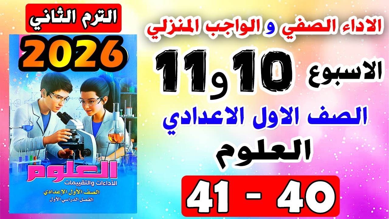 حل كتاب التقييمات للصف الاول الاعدادي الاداء الصفي والوجب المنزلي تقييم 10 و 11 علوم صفحه 40 و 41