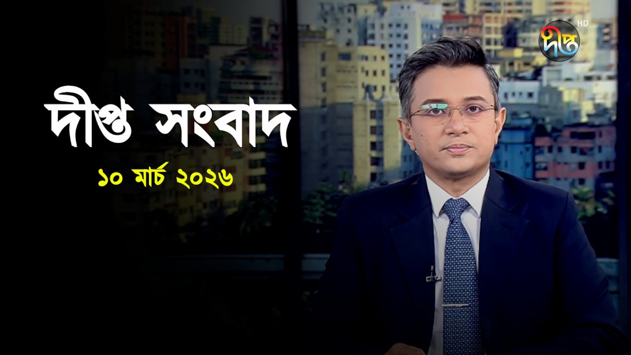 Deepto News | দীপ্ত সংবাদ | ১০ মার্চ ২০২৬ | Full News