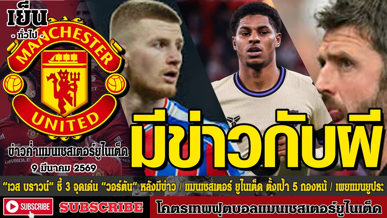 ข่าวล่าสุดของแมนยู 9/03/69 รอบเย็น :“เวส บราวน์” ชี้ 3 จุดเด่น,มนเชสเตอร์ ยูไนเต็ด ตั้งเป้า 5,เผย แม