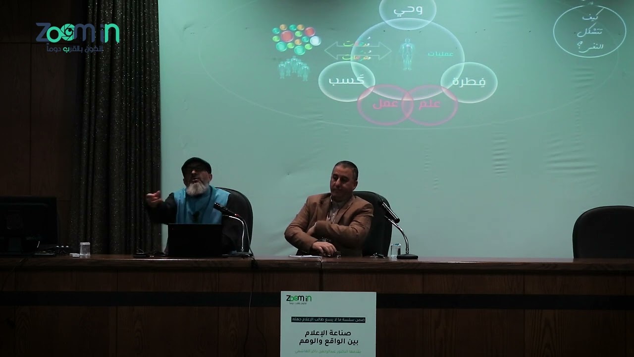 تسجيل محاضرة (صناعة الإعلام بين الواقع والوهم) تقديم د.عبدالرحمن ذاكر الهاشمي.