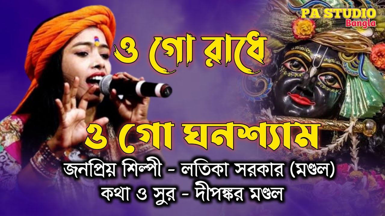 ওগো রাধে ওগো ঘনশ্যাম ! লতিকা সরকার বাউল গান 2022 !Ogo Radhe Ogo Ghanashyam!Latika Sarkar Bangla Baul