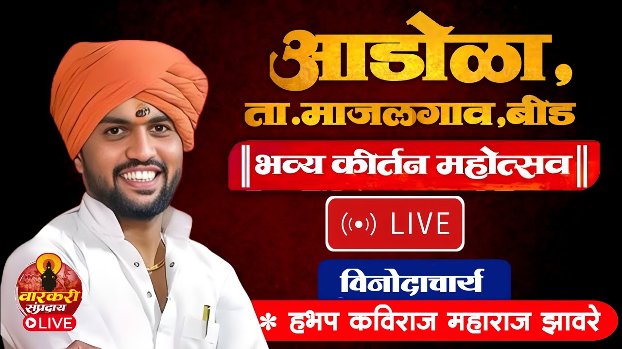 🔴LIVE आडोळा,माजलगाव,बीड येथून लाईव्ह कीर्तन | हभप कविराज महाराज झावरे |  वारकरी संप्रदाय