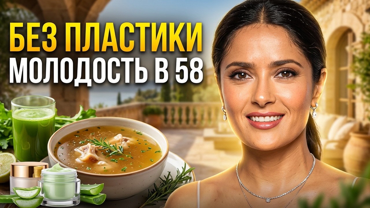 Секреты красоты Сальмы Хайек: как выглядеть моложе в 58