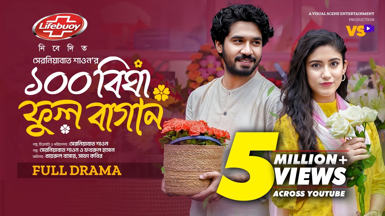 ১০০ বিঘা ফুল বাগান | 100 Bigha Ful Bagan | Khairul Basar | Safa Kabir I Valentine Natok 2024
