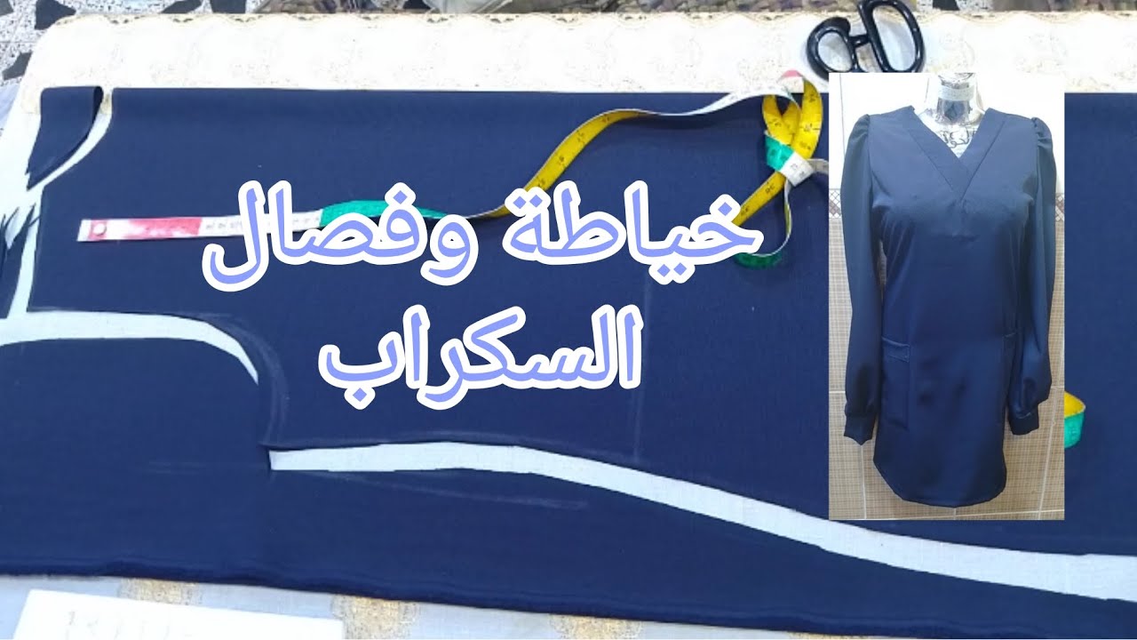 فصال وخياطة زي طبي (السكراب)🩺 خياطة الكوثر للسيدات 🪡