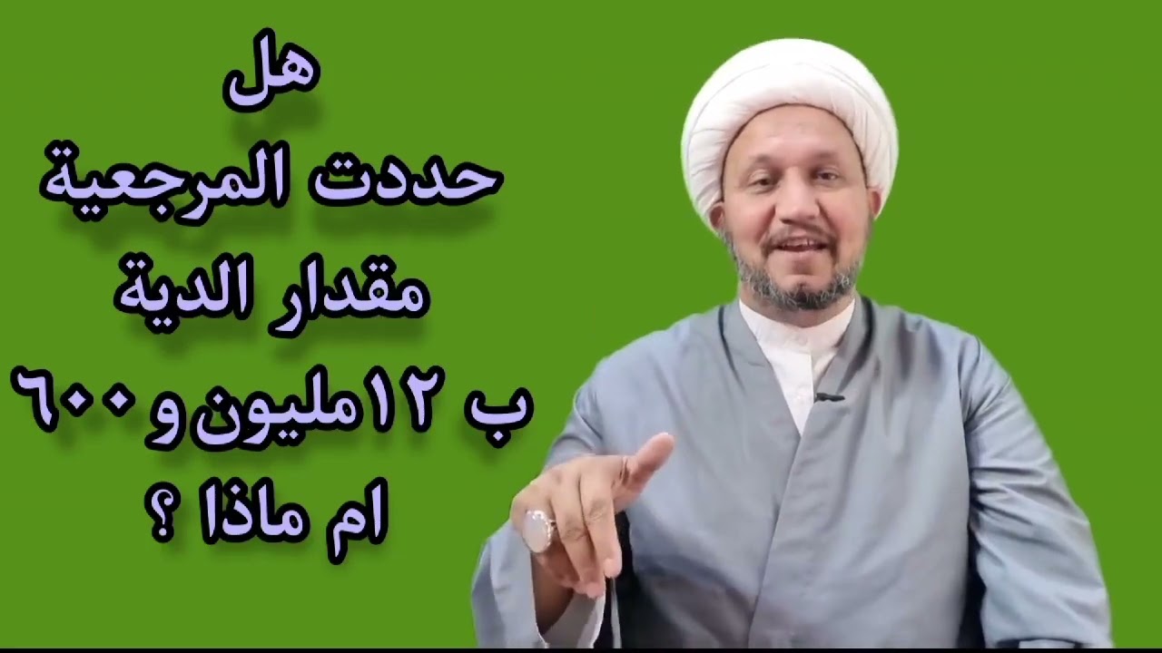 هل صحيح أن المرجعية حددت دية القتل غير العمد ب ( ١٢٦٠٠٠٠٠ ) ؟ ام ماذا