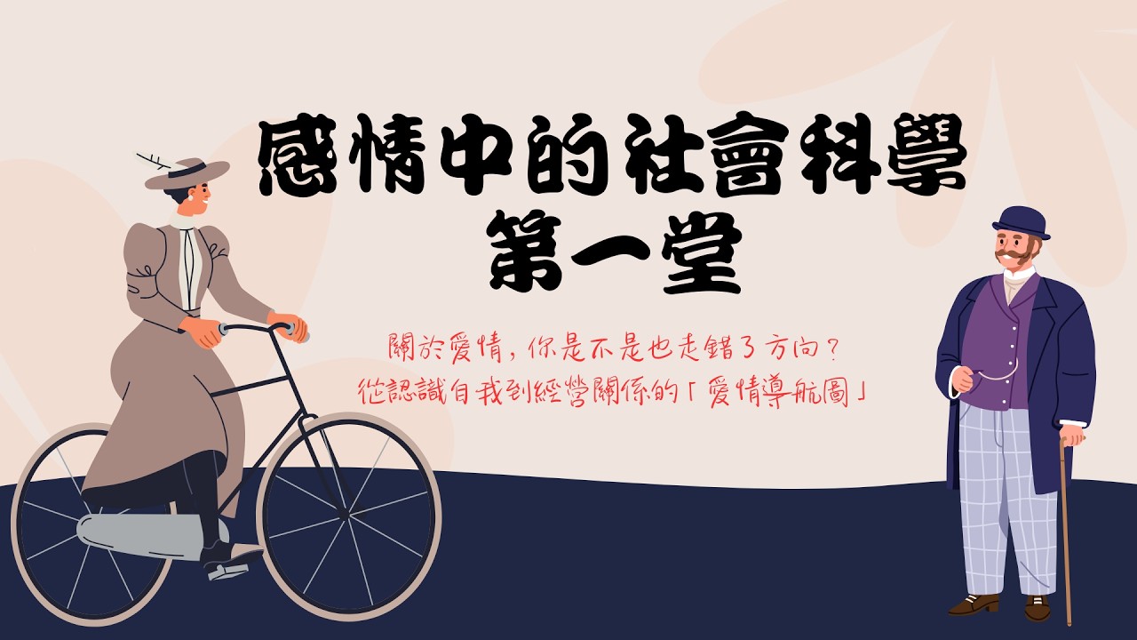 感情中的社會科學第一堂：關於愛情，你是不是也走錯了方向？從認識自我到經營關係的「愛情導航圖」
