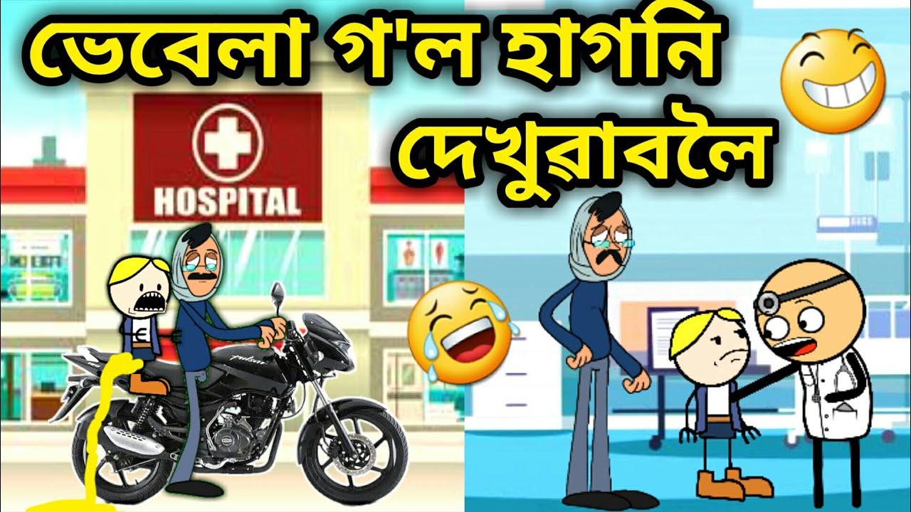 ভেবেলাৰ গ'ল হাগনি দেখুৱাবলৈ/Assamese Comedy Cartoon/Assamese Story/Funny hospital video/bike/Hadhu