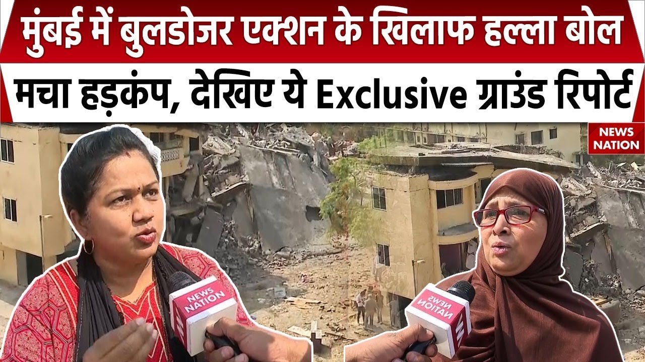 Bulldozer Action In Mumbai: मुंबई में बुलडोजर एक्शन के खिलाफ हल्ला बोल, मचा हड़कंप | Mumbai Police