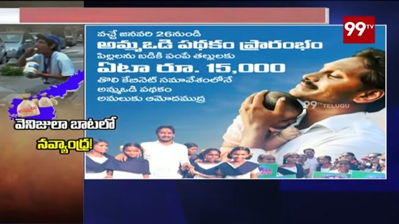 వెనిజులా బాటలో నవ్యాoధ్ర  | Special Story On Economy Of Andhra Pradesh | 99TV Telugu