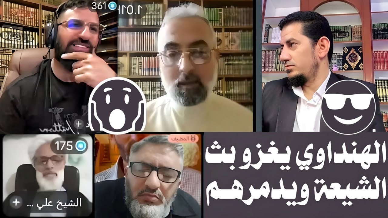 مناظرة في رزية الخميس بين الشيخ هاشم هنداوي وجميع محاورين الشيعة الله أكبر 💪🏻