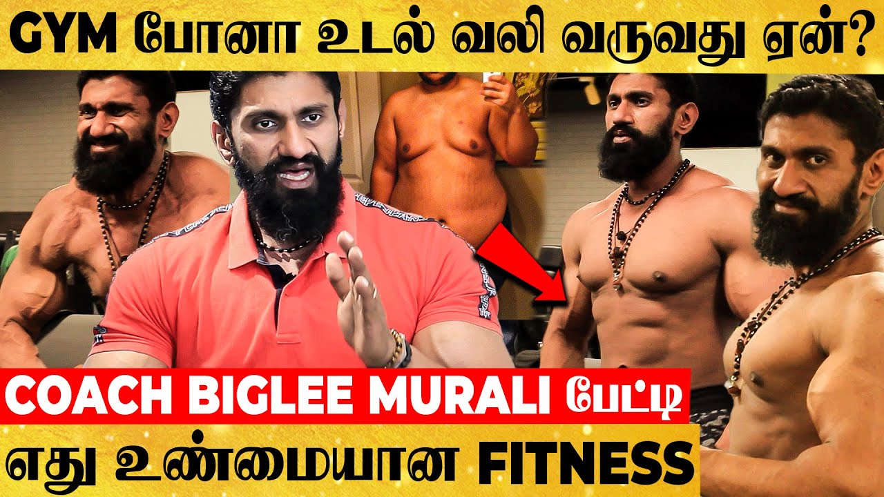 "குண்டு பையன் TO ஆணழகன்! Fitnessக்கு இந்த உணவுகள கண்டிப்பா சாப்பிடணும்"- Coach Biglee Murali பேட்டி
