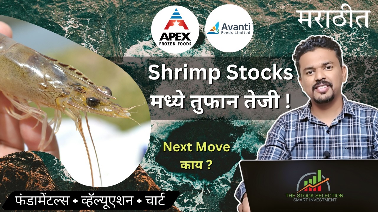 Avanti Feeds & Apex Frozen 18% वाढ! Q3 Result मुळे Stock मध्ये तेजी