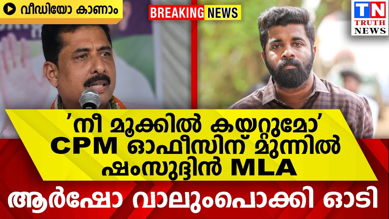 'നീ മൂക്കില്‍ കയറ്റുമോ'  CPM ഓഫീസിന് മുന്നില്‍ ഷംസുദ്ദിന്‍ | MLA  ആര്‍ഷോ വാലുംപൊക്കി ഓടി