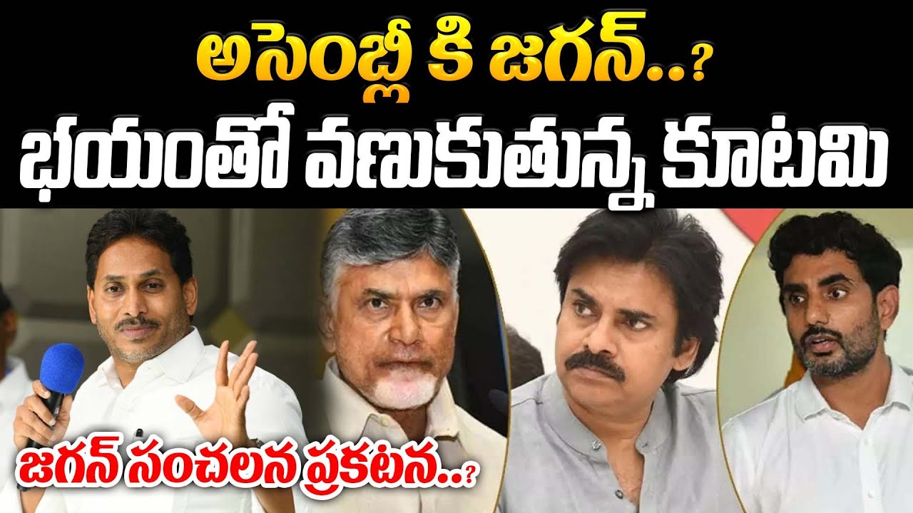 అసెంబ్లీ కి జగన్..? భయంతో వణుకుతున్న కూటమి.. జగన్ సంచలన ప్రకటన | YS Jagan |