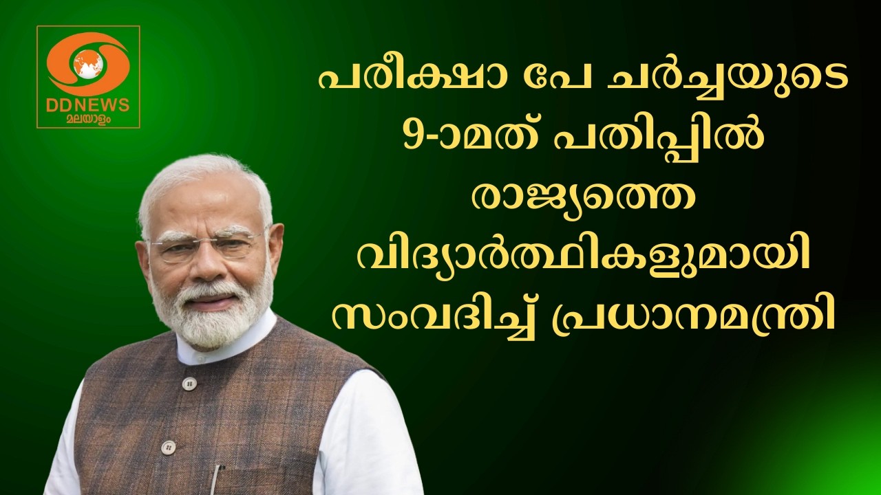 പരീക്ഷാ പേ ചർച്ചയുടെ  9-ാമത് പതിപ്പിൽ രാജ്യത്തെ വിദ്യാർത്ഥികളുമായി സംവദിച്ച് പ്രധാനമന്ത്രി