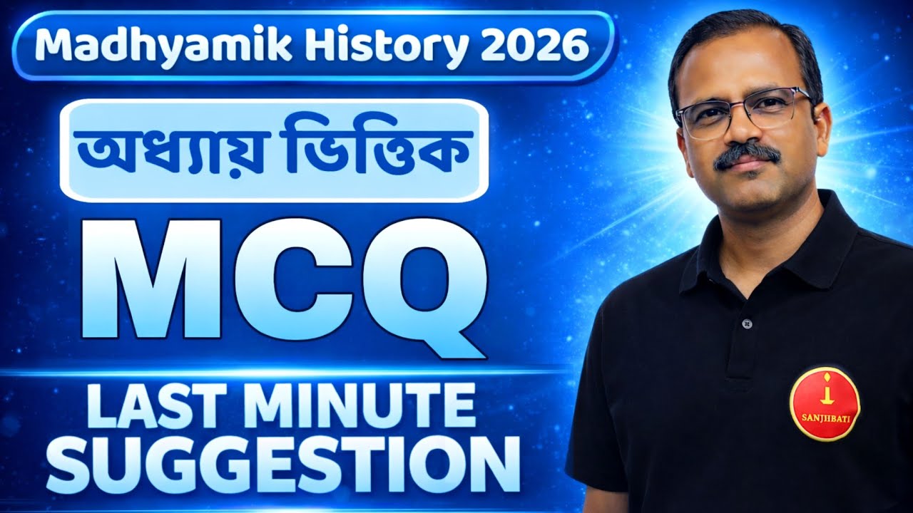 Madhyamik History Last Minute Suggestion 2026 | Madhyamik 2026 History Suggestion | মাধ্যমিক 2026