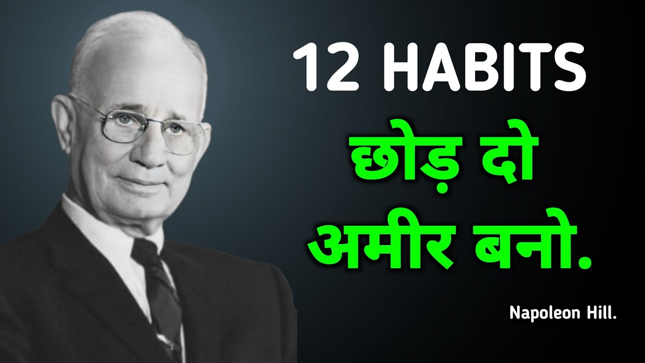 12 HABITS छोड़ दो अमीर बनो | Napoleon Hill