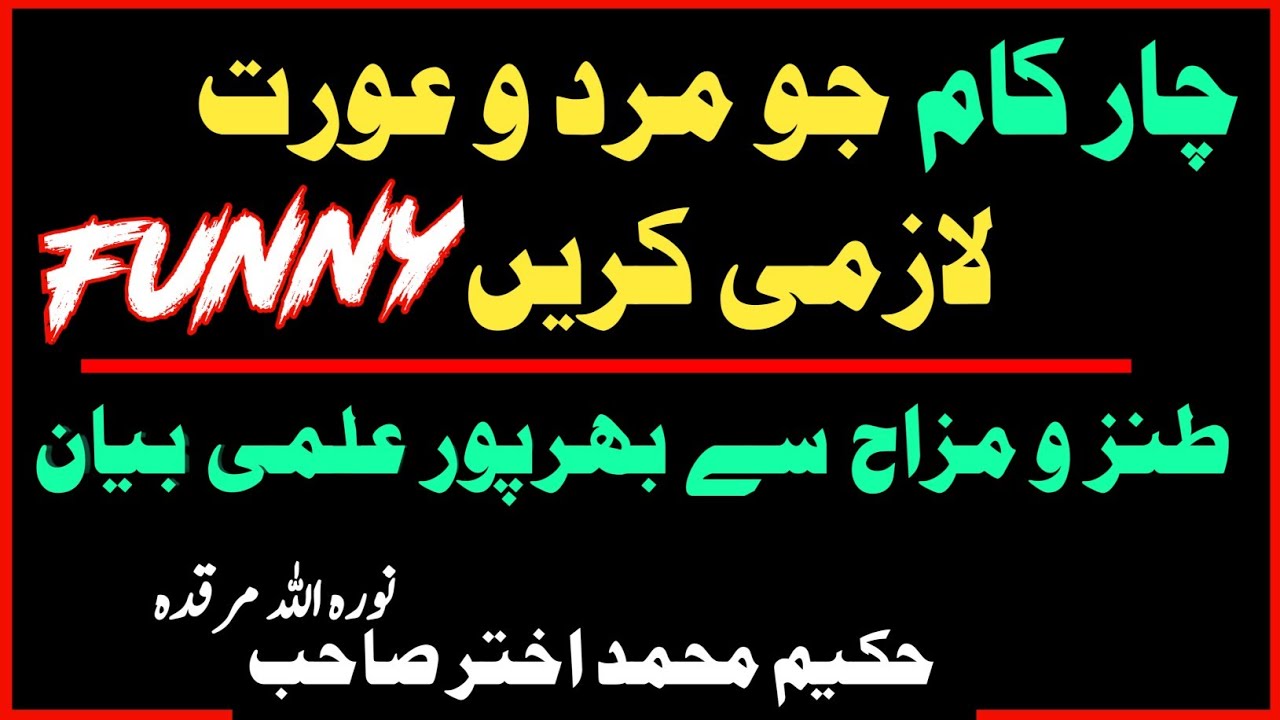 NOORANI AND VERY FUNNY BAYAN || MARD O AURAT KE 4 KAAM | Hakeem Akhtar Sahab #allah_walon_ki_sohbat